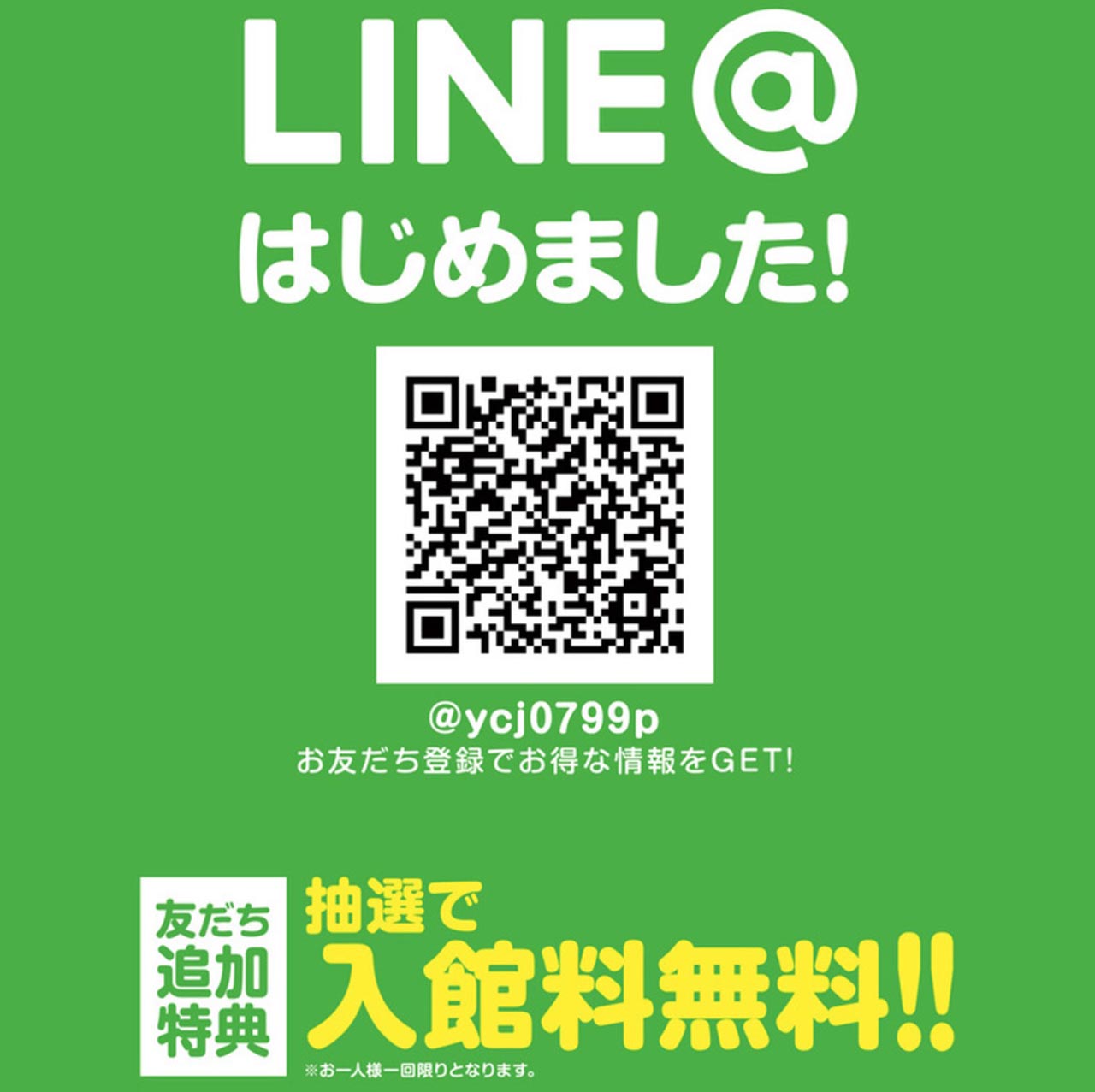中津川のクアリゾートのLINE@