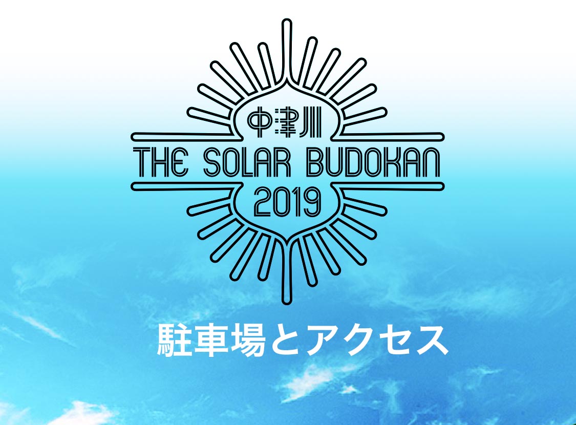 中津川ソーラー2019の駐車場は？場外・臨時の場所、アクセス方法！ | 中津川と恵那のいいところ❇︎ なかえーな