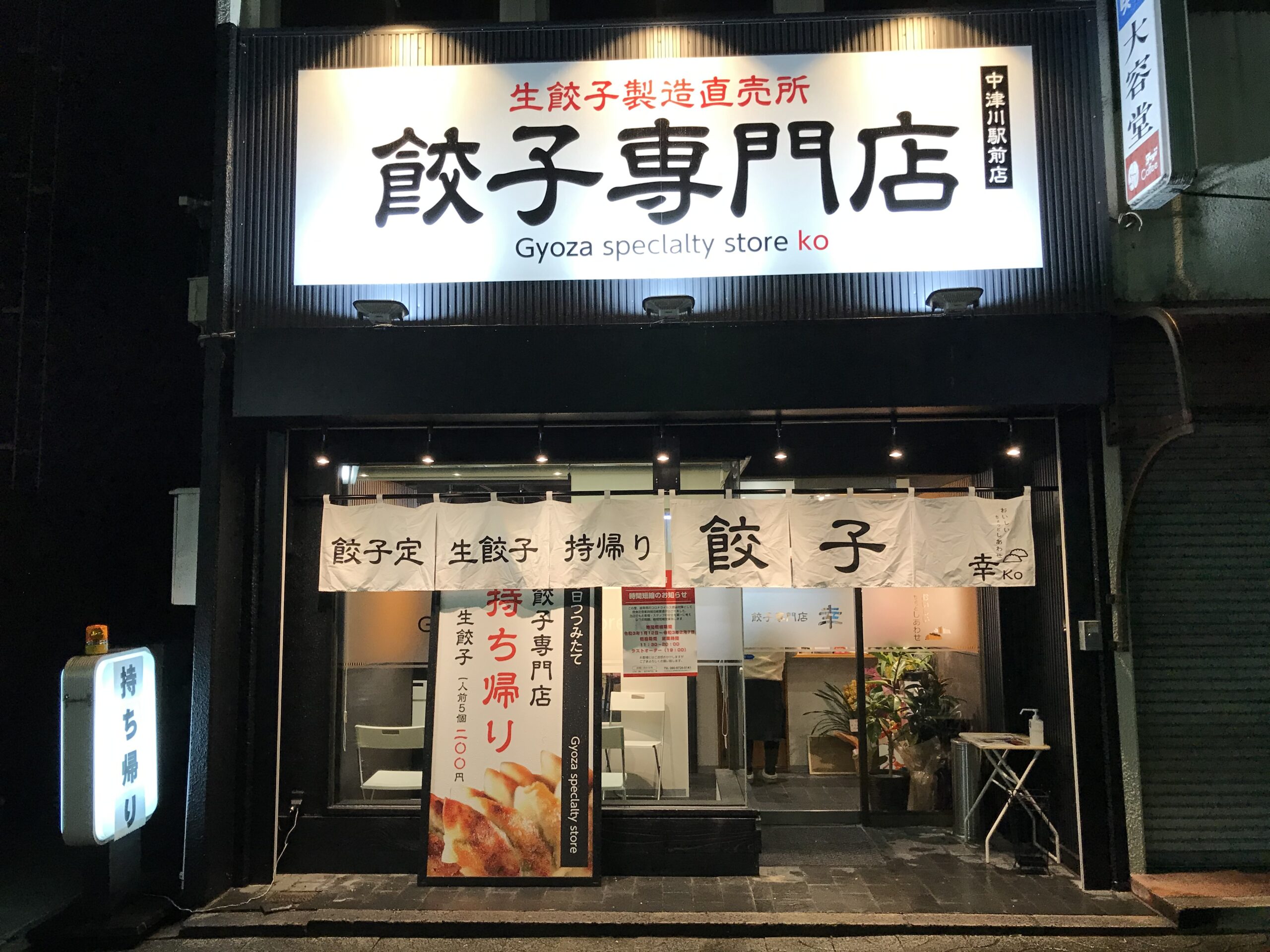 中津川市テイクアウト 新オープン 餃子専門店 幸 さんでテイクアウト 中津川と恵那のいいところ なかえーな 中津川市テイクアウト 新オープン 餃子専門店 幸 さんでテイクアウト 中津川と恵那のいいところ なかえーな