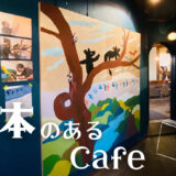 恵那にオープン「本とごはん ある日」子連れで行きたい本屋さんカフェ