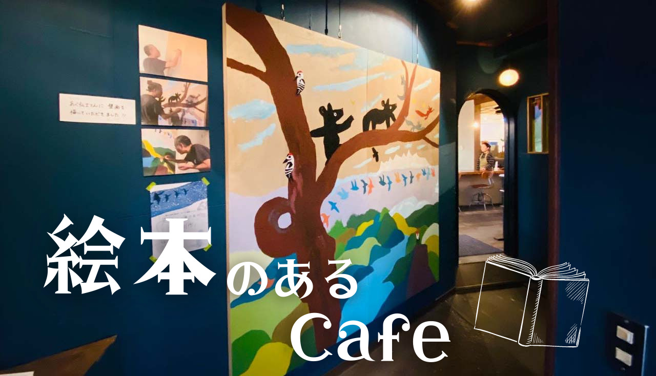 恵那にオープン 本とごはん ある日 子連れで行きたい本屋さんカフェ 中津川と恵那のいいところ なかえーな 恵那にオープン 本とごはん ある日 子連れで行きたい本屋さんカフェ 中津川と恵那のいいところ なかえーな